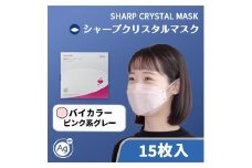 シャープ製 クリスタルマスク 抗菌タイプ 不織布マスク ふつう サイズ ピンク系グレー 個包装 15枚入 MA-C215-PH | 日本製 国産 シャープ SHARP sharp シャープクリスタルマスク 立体 不織布 マスク ますく プリーツ型 飛沫 対策 日用品 おすすめ 人気 普通 標準 バイカラー ピンク グレー 青 カラー おしゃれ 三重県 多気町 SH-37