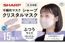 シャープ製 クリスタルマスク 抗菌タイプ 不織布マスク ふつう サイズ ピンク系グレー 個包装 15枚入 MA-C215-PH | 日本製 国産 シャープ SHARP sharp シャープクリスタルマスク 立体 不織布 マスク ますく プリーツ型 飛沫 対策 日用品 おすすめ 人気 普通 標準 バイカラー ピンク グレー 青 カラー おしゃれ 三重県 多気町 SH-37