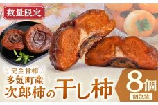 【数量限定】前川次郎柿の干し柿4個入り×2箱（1粒約80ｇ・個包装）計8個 柿 干し柿 干柿 フルーツ 果物 かき 次郎柿 前川次郎柿 完全甘柿 甘柿 ドライフルーツ 三重県 多気町 TB-06