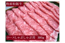 特産松阪牛　ロースしゃぶしゃぶ用　300ｇ　サーロイン　リブロース　極上の柔らかさ　化粧箱入り　松阪牛　松坂牛　松阪肉　高級　ブランド牛　フィレ　へレ　ヒレ　ミニヨン　脂　少ない　レア　焼肉　ビフテキ　自宅用　ギフト　Ａ4　Ａ5　特産　お歳暮　お中元　和牛　国産　NTY-26