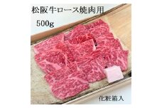 松阪牛極上ロース焼肉用　500ｇ　タレ付き　たれ　サーロイン　リブロース　極上の柔らかさ　化粧箱入り　松阪牛　松坂牛　松阪肉　高級　ブランド牛　フィレ　へレ　ヒレ　ミニヨン　脂　少ない　レア　焼肉　ビフテキ　自宅用　ギフト　Ａ4　Ａ5　特産　お歳暮　お中元　和牛　国産　NTY-25