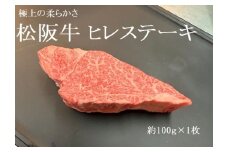 松阪牛ヒレステーキ約100ｇ×1　極上の柔らかさ　松阪牛　松坂牛　松阪肉　高級　ブランド牛　フィレ　へレ　ヒレ　ミニヨン　脂　少ない　レア　焼肉　ビフテキ　自宅用　ギフト　Ａ4　Ａ5　特産　お歳暮　お中元　和牛　国産　 NTY-24