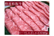 特産松阪牛　ロースしゃぶしゃぶ用　500ｇ　サーロイン　リブロース　極上の柔らかさ　化粧箱入り　松阪牛　松坂牛　松阪肉　高級　ブランド牛　フィレ　へレ　ヒレ　ミニヨン　脂　少ない　レア　焼肉　ビフテキ　自宅用　ギフト　Ａ4　Ａ5　特産　お歳暮　お中元　和牛　国産　NTY-27