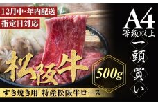【冷蔵でお届け】【12月中発送・お届け希望日ご指定可】【額改定】【9月で受付終了】【数量限定】特産松阪牛　ロースすき焼き用　500ｇ 年内配送 着日指定可能 日時指定可能 サーロイン リブロース 極上の柔らかさ 化粧箱入り 松阪牛 松坂牛 松阪肉 ブランド牛 フィレ へレ ヒレ ミニヨン 脂 少ない レア 焼肉 ビフテキ 自宅用 ギフト Ａ4 Ａ5 特産 お歳暮 お中元 和牛 国産 NTY-30