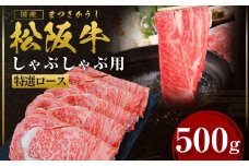 【2026年6月以降順次発送】【額改定】【数量に達し次第受付終了】松阪牛しゃぶしゃぶ シルクロース 500g 国産牛 和牛 ブランド牛 JGAP家畜・畜産物 農場HACCP認証農場 牛肉 肉 高級 人気 おすすめ 神戸牛 近江牛 に並ぶ 日本三大和牛 松阪 松坂牛 松坂 三重県 多気町 SS-27-2606
