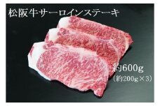 【2026年6月以降順次発送】【額改定】【数量に達し次第受付終了】松阪牛サーロインステーキ600ｇ（約200ｇ×3） 国産 牛肉 ブランド牛 和牛 国産牛 松阪牛 松坂牛 ステーキ サーロイン サーロインステーキ 牛肉 霜降り 松阪牛 ステーキ  サーロインステーキ サーロイン 三重県 多気町 SS-10-26061