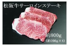 【2026年6月以降順次発送】【額改定】【数量に達し次第受付終了】松阪牛サーロインステーキ800ｇ（約200ｇ×4） 国産 牛肉 ブランド牛 和牛 国産牛 松阪牛 松坂牛 ステーキ サーロイン サーロインステーキ 牛肉 霜降り 松阪牛 ステーキ  サーロインステーキ サーロイン 三重県 多気町 SS-10-26062
