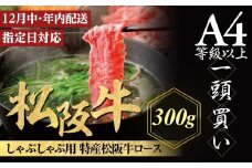 【12月中発送・お届け希望日ご指定可】特産松阪牛　ロースしゃぶしゃぶ用　300ｇ 年内配送 着日指定可能 日時指定可能 サーロイン リブロース 極上の柔らかさ 化粧箱入り 松阪牛 松坂牛 松阪肉 高級 ブランド牛 フィレ へレ ヒレ ミニヨン 脂 少ない レア 焼肉 ビフテキ 自宅用 ギフト Ａ4 Ａ5 特産 お歳暮 お中元 和牛 国産 NTY-2612