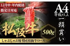 【12月中発送・お届け希望日ご指定可】特産松阪牛　ロースしゃぶしゃぶ用　500ｇ 年内配送 着日指定可能 日時指定可能 サーロイン リブロース 極上の柔らかさ 化粧箱入り 松阪牛 松坂牛 松阪肉 高級 ブランド牛 フィレ へレ ヒレ ミニヨン 脂 少ない レア 焼肉 ビフテキ 自宅用 ギフト Ａ4 Ａ5 特産 お歳暮 お中元 和牛 国産 NTY-2712