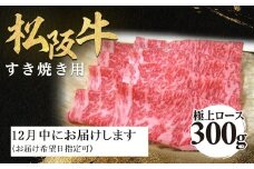 【12月中発送・お届け希望日ご指定可】松阪牛 極上ロース すき焼用 300g 年内配送 着日指定可能 日時指定可能 極上の柔らかさ 化粧箱入り 柔らかい 松坂牛 松阪肉 霜降り 高級ブランド牛 ロース サーロイン リブロース しゃぶしゃぶ 焼しゃぶ すき焼き 焼肉 自宅用 贈答品 ギフト お歳暮 お中元 牛肉 とろける 和牛 三重県 A4 A5 特産 NTY-2212