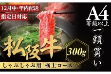 【12月中発送・お届け希望日ご指定可】松阪牛 極上ロース しゃぶしゃぶ用 300g 年内配送 着日指定可能 日時指定可能 極上の柔らかさ 化粧箱入り 柔らかい 松坂牛 松阪肉 霜降り 高級ブランド牛 ロース サーロイン リブロース 焼しゃぶ すき焼き 焼肉 自宅用 贈答品 ギフト お歳暮 お中元 牛肉 とろける 和牛 三重県 A4 A5 特産 NTY-2312