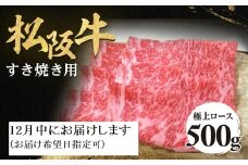 【12月中発送・お届け希望日ご指定可】松阪牛 極上ロース すき焼用 500g 年内配送 着日指定可能 日時指定可能 極上の柔らかさ 化粧箱入り 柔らかい 松坂牛 松阪肉 霜降り 高級ブランド牛 ロース サーロイン リブロース しゃぶしゃぶ 焼しゃぶ すき焼き 焼肉 自宅用 贈答品 ギフト お歳暮 お中元 牛肉 とろける 和牛 三重県 A4 A5 特産 NTY-1212