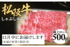【12月中発送・お届け希望日ご指定可】松阪牛 極上ロース しゃぶしゃぶ用 500g 年内配送 着日指定可能 日時指定可能 極上の柔らかさ 化粧箱入り 柔らかい 松坂牛 松阪肉 霜降り 高級ブランド牛 ロース サーロイン リブロース 焼しゃぶ すき焼き 焼肉 自宅用 贈答品 ギフト お歳暮 お中元 牛肉 とろける 和牛 三重県 A4 A5 特産 NTY-1512
