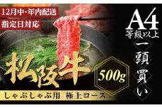 【12月中発送・お届け希望日ご指定可】松阪牛 極上ロース しゃぶしゃぶ用 500g 年内配送 着日指定可能 日時指定可能 極上の柔らかさ 化粧箱入り 柔らかい 松坂牛 松阪肉 霜降り 高級ブランド牛 ロース サーロイン リブロース 焼しゃぶ すき焼き 焼肉 自宅用 贈答品 ギフト お歳暮 お中元 牛肉 とろける 和牛 三重県 A4 A5 特産 NTY-1512