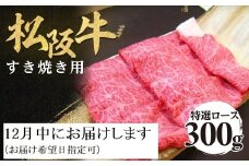 【12月中発送・お届け希望日ご指定可】松阪牛 特選ロース すき焼き用 300g 年内配送 着日指定可能 日時指定可能 極上の柔らかさ 化粧箱入り 柔らかい 松坂牛 松阪肉 霜降り 高級ブランド牛 ロース サーロイン リブロース 肩ロース しゃぶしゃぶ 焼しゃぶ すき焼 焼肉 自宅用 贈答品 ギフト お歳暮 お中元 牛肉 とろける 和牛 三重県 A4 A5 特産 NTY-2012