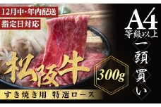 【12月中発送・お届け希望日ご指定可】松阪牛 特選ロース すき焼き用 300g 年内配送 着日指定可能 日時指定可能 極上の柔らかさ 化粧箱入り 柔らかい 松坂牛 松阪肉 霜降り 高級ブランド牛 ロース サーロイン リブロース 肩ロース しゃぶしゃぶ 焼しゃぶ すき焼 焼肉 自宅用 贈答品 ギフト お歳暮 お中元 牛肉 とろける 和牛 三重県 A4 A5 特産 NTY-2012