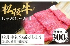 【12月中発送・お届け希望日ご指定可】松阪牛 特選ロース しゃぶしゃぶ用 300g 年内配送 着日指定可能 日時指定可能 極上の柔らかさ 化粧箱入り 柔らかい 松坂牛 松阪肉 霜降り 高級ブランド牛 ロース サーロイン リブロース 肩ロース 焼しゃぶ すき焼き 焼肉 自宅用 贈答品 ギフト お歳暮 お中元 牛肉 とろける 和牛 三重県 A4 A5 特産 NTY-2112