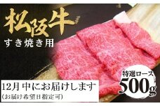 【12月中発送・お届け希望日ご指定可】松阪牛 特選ロース すき焼き用 500g 年内配送 着日指定可能 日時指定可能 極上の柔らかさ 化粧箱入り 柔らかい 松坂牛 松阪肉 霜降り 高級ブランド牛 ロース サーロイン リブロース 肩ロース しゃぶしゃぶ 焼しゃぶ すき焼 焼肉 自宅用 贈答品 ギフト お歳暮 お中元 牛肉 とろける 和牛 三重県 A4 A5 特産 NTY-0112
