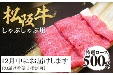 【12月中発送・お届け希望日ご指定可】松阪牛 特選ロース しゃぶしゃぶ用 500g 年内配送 着日指定可能 日時指定可能 極上の柔らかさ 化粧箱入り 柔らかい 松坂牛 松阪肉 霜降り 高級ブランド牛 ロース サーロイン リブロース 肩ロース 焼しゃぶ すき焼き 焼肉 自宅用 贈答品 ギフト お歳暮 お中元 牛肉 とろける 和牛 三重県 A4 A5 特産 NTY-0212