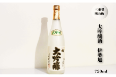 ★レビューキャンペーン対象★伊勢旭 原酒 18度 大吟醸 720ml 1本入り 国産 三重県産 地酒 飲み比べ 日本酒 さけ グルメ 酒造 1本 伊勢 明和 男性 女性 I10