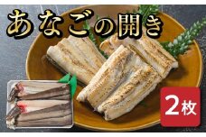 ★レビューキャンペーン対象★あなごの開き 穴子 あなご アナゴ 生 冷蔵 養殖 すし 寿司 刺身 白焼き 天ぷら 煮物 かば焼き 限定 旨味 ふわふわ I7