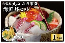 ★レビューキャンペーン対象★和食処大山 お食事券 海鮮丼セット ギフト 利用券 体験 体験型 食事 美味しいもの 高級 レストラン チケット 天ぷら 魚 魚介 魚貝 新鮮 和食 I18