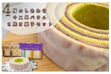 ★レビューキャンペーン対象★ (有）松幸農産 しあわせ家の スイーツセット ふるさと ふるさと納税 人気 お菓子 洋菓子 おやつ スイーツ 焼き菓子 バウム バウムクーヘン 十二単 詰め合わせ セット お土産 おみやげ フィナンシェ ブールドネージュ クッキー I14