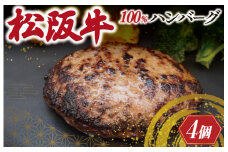 ★レビューキャンペーン対象★松阪牛 焼くだけ ハンバーグ 4枚入り 松坂牛 牛肉 100％ 国産 4個 贅沢 人気 冷凍 簡単 ひき肉 究極 洋風 sa1