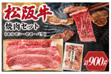 ★レビューキャンペーン対象★松阪牛 ホルモン ・ 松阪牛 焼肉 セット 900g 肉 牛 牛肉 和牛 ブランド牛 高級 国産 霜降り 冷凍 ふるさと 人気 焼肉用 BBQ バーベキュー モモ モモ肉 バラ バラ肉 K3