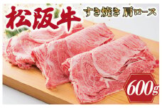 ★レビューキャンペーン対象★多気郡産 松阪牛 すき焼き用 肩ロース 600ｇ 肉 牛 牛肉 和牛 松阪牛 ブランド牛 高級 松阪牛 国産 松阪牛 霜降り 冷凍 ふるさと 人気 松阪牛 すき焼き 松阪牛 しゃぶしゃぶ 松坂牛 ロース K1