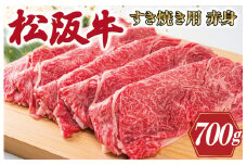 ★レビューキャンペーン対象★多気郡産 松阪牛 すき焼き用 赤身 700g 肉 牛 牛肉 和牛 松阪牛 ブランド牛 高級 国産 松阪牛 霜降り 冷凍 ふるさと 人気 松阪牛 すき焼き 松阪牛 しゃぶしゃぶ 松阪牛 モモ ウデ 高評価 K2