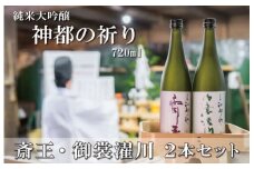 ★レビューキャンペーン対象★神都の祈り 斎王・御裳濯川 ２本セット お酒 酒 日本酒 セット 飲み比べ 地酒 全国 世界 賞 大会 厳選 さけ 男性 女性 飲みやすい 名酒 J7