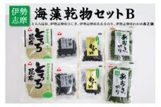 ★レビューキャンペーン対象★海藻 乾物 セット B とろろ ひじき わかめ あおさ アオサ アオサ海苔 乾燥 味噌汁 みそ汁 かき揚げ 煮物 酢の物 とろろ サラダ うどん わかめごはん 保存 保管 国産 伊勢志摩産 無添加 詰め合わせ mh4