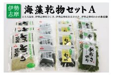 ★レビューキャンペーン対象★海藻 乾物 セット A とろろ ひじき わかめ あおさ アオサ アオサ海苔 乾燥 味噌汁 みそ汁 かき揚げ 煮物 酢の物 とろろ サラダ うどん わかめごはん 保存 保管 国産 伊勢志摩産 無添加 詰め合わせ mh3