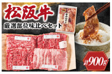 ★レビューキャンペーン対象★ 松阪牛 焼肉 【 松阪牛 ホルモン付 】 厳選部位 味比べ セット 900g 肉 牛 牛肉 和牛 ブランド牛 高級 国産 霜降り 冷凍 ふるさと 人気 焼肉用 BBQ バーベキュー 厳選 希少 食べ比べ セット ラム モモ バラ肉 赤身 ロース L3