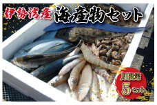 ★レビューキャンペーン対象★伊勢湾産 海産物セット 魚 貝 干物 海藻 新鮮 詰め合わせ セット 海鮮 海産 直送 海 漁師 おまかせ 旬 季節 お楽しみ K5