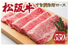 ★レビューキャンペーン対象★ 多気郡産 松阪牛 ロース 550g 肉 牛 牛肉 和牛 ブランド牛 高級 国産 霜降り 冷凍 ふるさと 人気 すき焼き しゃぶしゃぶ 肩ロース 希少 脂身 赤身 特別 霜降 霜降り 霜ふり やわらか やわらかい L2
