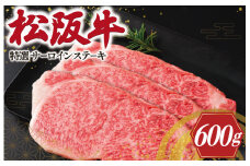 ★レビューキャンペーン対象★特選 松阪牛 サーロイン ステーキ 600g ( 3枚入 ） 肉 牛 牛肉 和牛 松阪牛 ブランド牛 高級 国産 松阪牛 霜降り 冷凍 ふるさと 人気 2枚 特別 贅沢 松阪牛 サーロイン 松阪牛 ステーキ L5