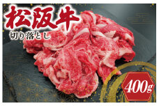 ★レビューキャンペーン対象★松阪牛 切り落とし 400ｇ 肉 牛 牛肉 和牛 ブランド牛 高級 国産 霜降り 冷凍 ふるさと 人気 焼肉 肉じゃが 牛丼 カレー 煮込み 炒め 小分け 小間 こま こま切れ 贅沢 特別 I22
