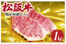 ★レビューキャンペーン対象★松阪牛 焼肉 （ 特選 ロース ) 500g×2P 肉 牛 牛肉 和牛 ブランド牛 高級 国産 霜降り 冷凍 ふるさと 人気 焼肉用 BBQ バーベキュー R1
