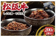 松阪牛 しぐれ煮 ・ そぼろ煮 セット 各100g 肉 牛 牛肉 和牛 ブランド牛 高級 国産 霜降り 冷凍 ふるさと 人気 あいびき 合挽 ひき肉 ミンチ 甘辛 簡単 お茶漬け 手巻き 常温 セット 時雨煮 ショウガ 佃煮 ごはんのお供 I31