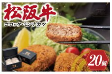 ★レビューキャンペーン対象★松阪牛 入 コロッケ ＆ ミンチカツ 各10個 肉 牛 牛肉 和牛 ブランド牛 高級 国産 霜降り 冷凍 ふるさと 人気 コロッケ メンチカツ 揚げ物 総菜 簡単 時短 揚げるだけ お弁当 弁当 I30