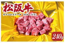 ★レビューキャンペーン対象★松阪牛 サイコロ ステーキ ( モモ ・ バラ ) 240g 肉 牛 牛肉 和牛 ブランド牛 高級 国産 霜降り 冷凍 ふるさと 人気 ステーキ 焼肉 モモ モモ肉 バラ バラ肉 ブロック カット 赤身 脂身 やわらか やわらかい 子供 子ども I29