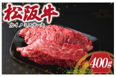 ★レビューキャンペーン対象★松阪牛 ステーキ (カイノミ) 400g （ 2枚 ） 肉 牛 牛肉 和牛 ブランド牛 高級 国産 霜降り 冷凍 ふるさと 人気 焼肉 赤身 濃厚 希少部位 かいのみ J8