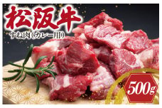 ★レビューキャンペーン対象★松阪牛 すね カレー・シチュー用 500g 肉 牛 牛肉 和牛 ブランド牛 高級 国産 霜降り 冷凍 ふるさと 人気 すね肉 煮込み 煮込み料理 カレー シチュー ビーフシチュー ポトフ ほろほろ 圧力鍋 ブロック 塊 カット I33