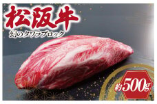 ★レビューキャンペーン対象★幻の 松阪牛 タワラ ブロック 1本 肉 牛 牛肉 和牛 ブランド牛 高級 国産 霜降り 冷凍 ふるさと 人気 焼肉　焼肉用 BBQ バーベキュー ローストビーフ ビーフシチュー カレー ブロック 塊 厳選 希少 煮込み 濃厚 旨味 やわらか やわらかい タン 炒め K9
