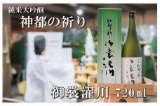 ★レビューキャンペーン対象★純米大吟醸 神都の祈り 御裳濯川 1本入り お酒 酒 日本酒 地酒 全国 世界 賞 大会 厳選 さけ 男性 女性 飲みやすい 名酒 I34