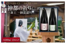 ★レビューキャンペーン対象★神都の祈り 斎王・御裳濯川 ミニサイズ ２本セット お酒 酒 日本酒 セット 飲み比べ 地酒 全国 世界 賞 大会 厳選 さけ 男性 女性 飲みやすい 名酒 I36