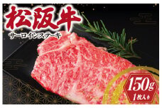 ★レビューキャンペーン対象★松阪牛 サーロイン ステーキ 150g×1枚入り 肉 牛 牛肉 和牛 ブランド牛 高級 国産 霜降り 冷凍 ふるさと 人気 ステーキ 焼肉 1枚 I40