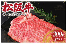 ★レビューキャンペーン対象★松阪牛 サーロインステーキ 2枚入り 300g 肉 牛 牛肉 和牛 松阪牛 ブランド牛 高級 国産 松阪牛 霜降り 冷凍 ふるさと 人気 松阪牛 サーロイン 松阪牛 ステーキ J9